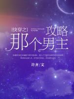 快穿之攻略那个男主