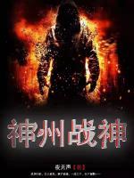 神王归来