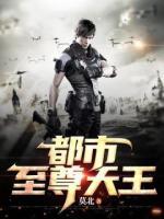 都市至尊王者