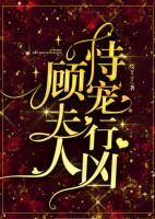 顾夫人，恃宠行凶