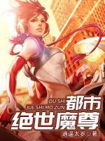 都市绝世魔尊