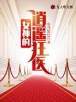 女神的逍遥狂医