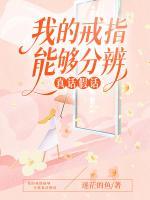 我的戒指能够分辨真话假话