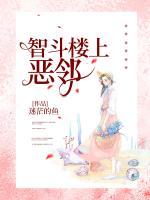 智斗楼上恶邻