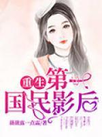 重生第一国民影后