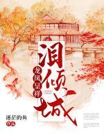 龙凤呈祥：泪倾城