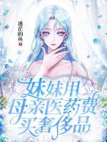 妹妹用母亲医药费买奢侈品