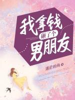 我拿钱砸了个男朋友