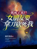 我成了丧尸，女朋友要拿刀砍死我