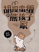 胡搅蛮缠的熊孩子一家