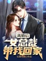 离婚后，女总裁带我回家