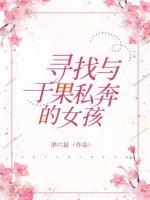 寻找与于果一起私奔的女孩