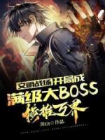 文明战场：开局成满级大BOSS，横推万界