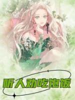 听人劝吃饱饭