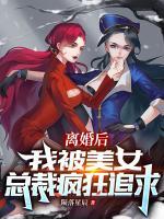 离婚后，我被富家小姐包养