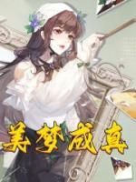 美梦成真