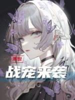 末世：战宠来袭