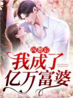 闪婚后我成了亿万富婆