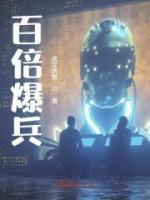 百倍爆兵