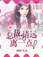 总裁，请你远离一点