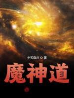 魔神道
