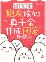 被全家炮灰读心，真千金作成团宠