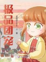 极品团宠
