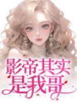 影帝其实是我哥