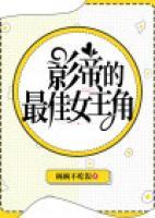 影帝的最佳女主角
