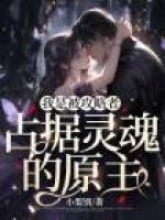 我是被攻略者占据灵魂的原主