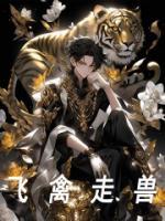 飞禽走兽