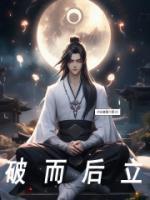 破而后立