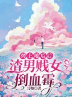 烤上地瓜后，渣男贱女倒血霉