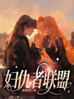 妇仇者联盟