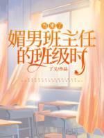 当来了双标班主任的班级时