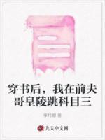 穿书后，我在前夫哥皇陵跳科目三