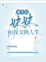重生后，妹妹和我交换人生