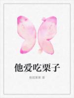 他爱吃栗子