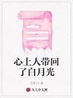 心上人带回了白月光