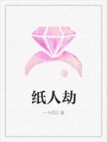 纸人劫