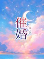 催婚