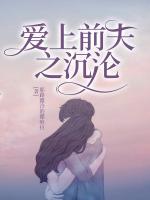 爱上前夫之沉沦