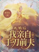 离婚后我亲自手刃前夫（中）