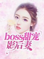 boss甜宠影后妻