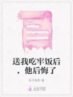 送我吃牢饭后，他后悔了
