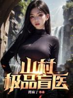 山村极品盲医