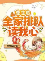 重生后，全家排队读我心