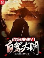 自驾大明，创到朱重八