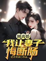 刚离婚，我让妻子悔断肠