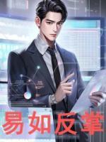 易如反掌